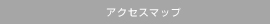 アクセスマップ