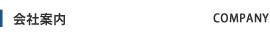 会社案内